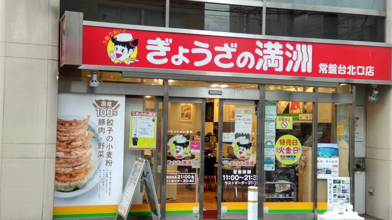 ぎょうざの満洲 常盤台北口店